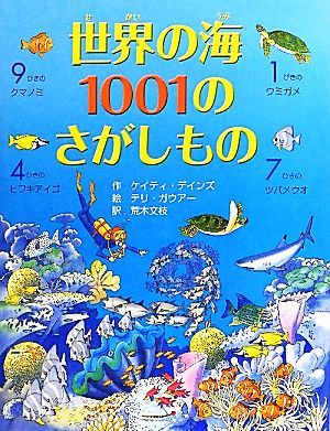 世界の海１００１のさがしもの／ケイティデインズ【作】，テリーガウアー【絵】，荒木文枝【訳】_画像1