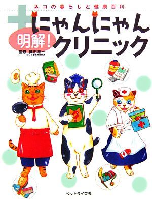 明解！にゃんにゃんクリニック ネコの暮らしと健康百科／藤田桂一【監修】_画像1