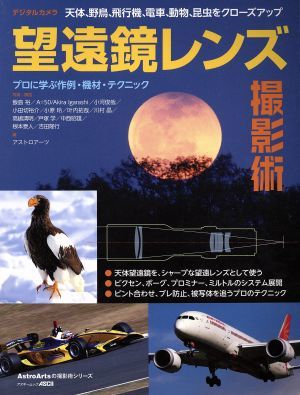 デジタルカメラ望遠鏡レンズ撮影術 プロに学ぶ作例・機材・テクニック アスキームック　ＡｓｔｒｏＡｒｔｓの撮影術シリーズ／飯島裕,小河_画像1