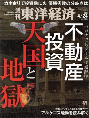 週刊　東洋経済(２０２１　４／２４) 週刊誌／東洋経済新報社_画像1