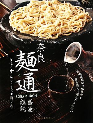 奈良　麺通(２) 蕎麦・饂飩／読売奈良ライフ_画像1