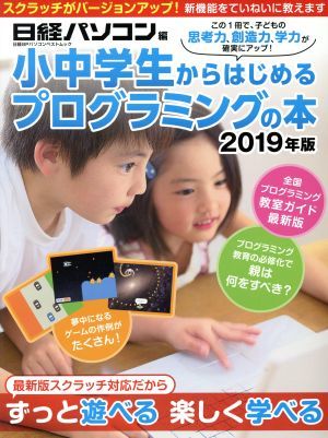 小中学生からはじめるプログラミングの本(２０１９年版) 日経ＢＰパソコンベストムック／日経ソフトウエア(編者)の画像1