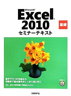 Ｍｉｃｒｏｓｏｆｔ　Ｅｘｃｅｌ　２０１０基礎セミナーテキスト／日経ＢＰ社【著】_画像1