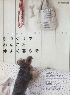 手づくりでわんこと仲よく暮らそ！／日本ヴォーグ社_画像1