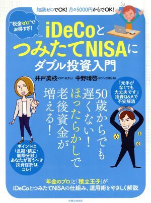 ｉＤｅＣｏとつみたてＮＩＳＡにダブル投資入門 “税金ゼロ”でお得すぎ！／井戸美枝(著者),中野晴啓(著者)_画像1