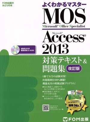 よくわかるマスター　ＭＯＳ　Ａｃｃｅｓｓ２０１３対策テキスト＆問題集　改訂版 ＦＯＭ出版のみどりの本／富士通エフ・オー・エム_画像1