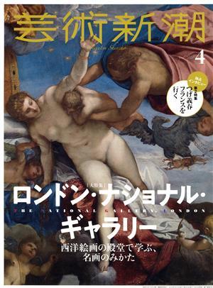 芸術新潮(２０２０年４月号) 月刊誌／新潮社_画像1