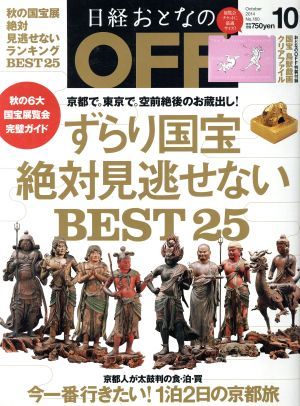 日経おとなの　ＯＦＦ(１０　ＯＣＴＯＢＥＲ　２０１４　Ｎｏ．１６０) 月刊誌／日経ＢＰマーケティング_画像1