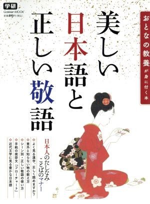 美しい日本語と正しい敬語 おとなの教養が身に付く本 Ｇａｋｋｅｎ　Ｍｏｏｋ／学研マーケティング_画像1