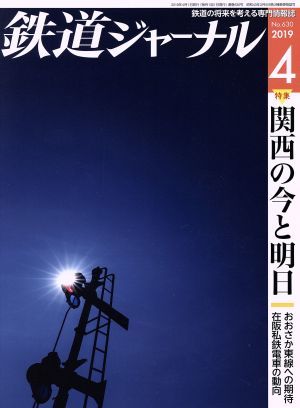 鉄道ジャーナル(Ｎｏ．６３０　２０１９年４月号) 月刊誌／成美堂出版_画像1