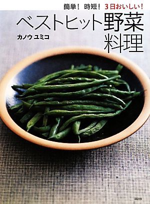 簡単！時短！３日おいしい！ベストヒット野菜料理 講談社のお料理ＢＯＯＫ／カノウユミコ【著】_画像1