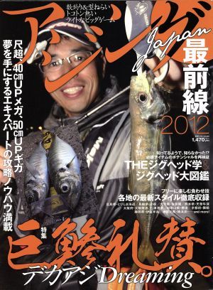 アジングＪＡＰＡＮ　最前線２０１２ 別冊つり人／つり人社(その他)_画像1