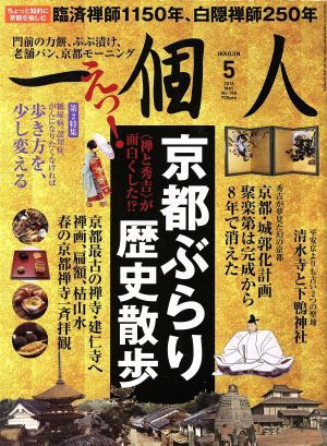 一個人(２０１６年５月号) 月刊誌／ベストセラーズ_画像1