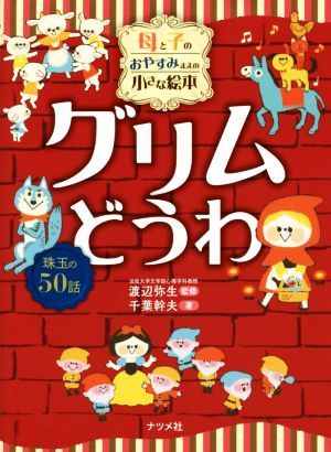 グリムどうわ 母と子のおやすみまえの小さな絵本　珠玉の５０話 ナツメ社こどもブックス／千葉幹夫(著者),渡辺弥生_画像1