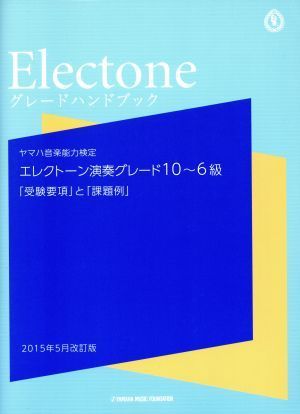 ヤマハ音楽能力検定　エレクトーン演奏グレード１０～６級　グレードハンドブック　２０１５年５月改訂 「受験要綱」と「課題例」／ヤマハ_画像1