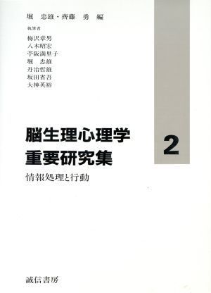 脳生理心理学重要研究集(２) 情報処理と行動／堀忠雄(編者),斎藤勇(編者)_画像1