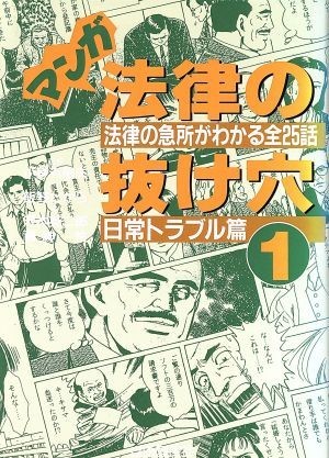 マンガ法律の抜け穴(１) 法律の急所がわかる全２５話-日常トラブル篇／沢木英二郎(著者),福神伶(著者),飯野たから_画像1