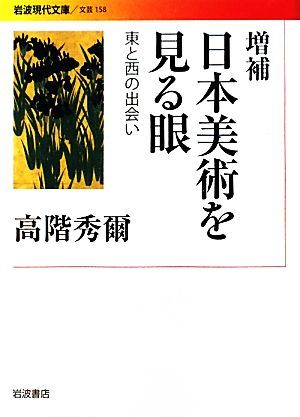 日本美術を見る眼 東と西の出会い 岩波現代文庫　文芸１５８／高階秀爾【著】_画像1