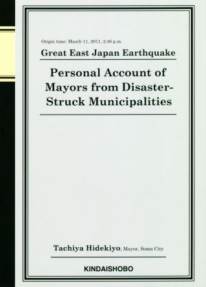 英文　Ｐｅｒｓｏｎａｌ　Ａｃｃｏｕｎｔ　ｏｆ　Ｍａｙｏｒｓ　ｆｒｏｍ　Ｄｉｓａｓｔｅｒ‐Ｓｔｒｕｃｋ　Ｍｕｎｉｃｉｐａｌｉｔｉｅｓ_画像1