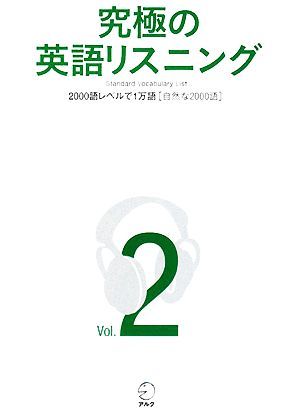 究極の英語リスニング(ｖｏｌ．２) 自然な２０００語-ＳＶＬ２０００語レベルで１万語／英語出版編集部【企画・編】_画像1