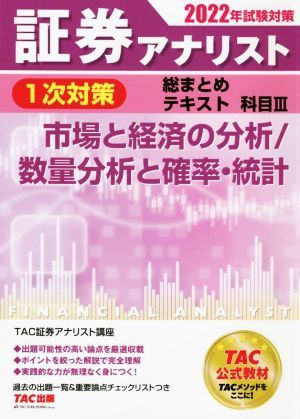 証券アナリスト　１次対策　総まとめテキスト　科目III(２０２２年試験対策) 市場と経済の分析／数量分析と確率・統計／ＴＡＣ証券アナリス_画像1