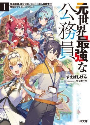 元世界最強な公務員(１) 帰還勇者、身分を隠してたのに新人冒険者の世話をすることになりました ＨＪ文庫／すえばしけん(著者),キッカイキ(_画像1