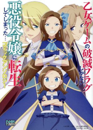 乙女ゲームの破滅フラグしかない悪役令嬢に転生してしまった…　コミックアンソロジー ＤＮＡメディアＣ／アンソロジー(著者)_画像1