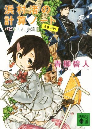 浜村渚の計算ノート(６さつめ) パピルスよ、永遠に 講談社文庫／青柳碧人(著者)_画像1