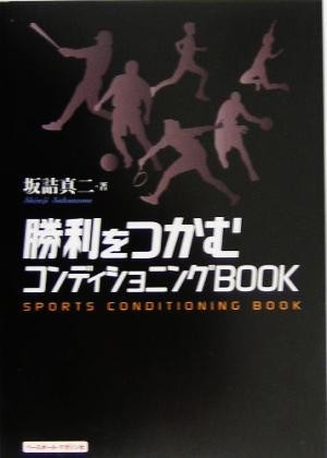 勝利をつかむコンディショニングＢＯＯＫ／坂詰真二(著者)_画像1