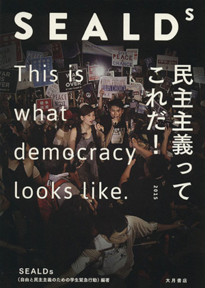 ＳＥＡＬＤｓ　民主主義ってこれだ！／ＳＥＡＬＤｓ_画像1