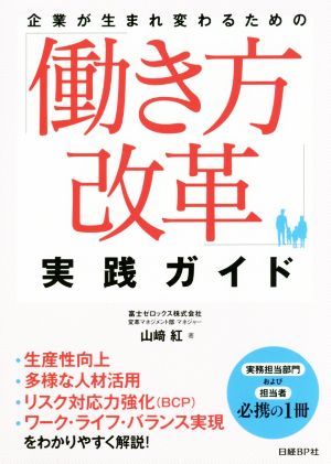 「働き方改革」実践ガイド 企業が生まれ変わるための／山崎紅(著者)_画像1