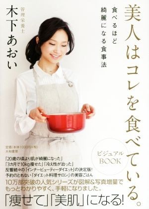 美人はコレを食べている。ビジュアルＢＯＯＫ 食べるほどきれいになる食事法／木下あおい(著者)_画像1