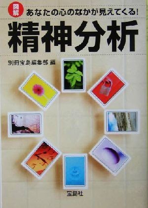 精神分析 図解　あなたの心のなかが見えてくる！ 宝島社文庫／別冊宝島編集部(編者)_画像1