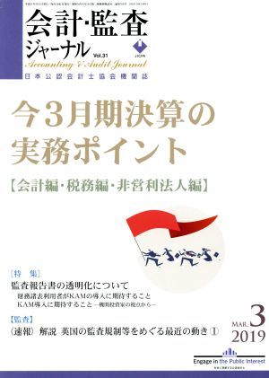 会計監査ジャーナル(３　２０１９　ＭＡＲ．) 月刊誌／第一法規出版_画像1