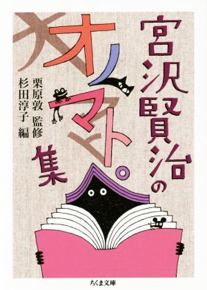 宮沢賢治のオノマトペ集 ちくま文庫／杉田淳子(編者),栗原敦,宮沢賢治_画像1