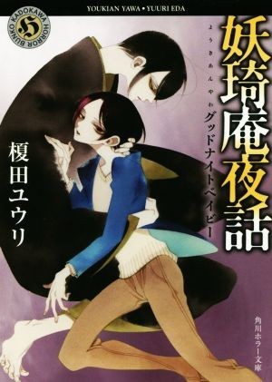 妖王奇庵夜話　グッドナイトベイビー 角川ホラー文庫／榎田ユウリ(著者),中村明日美子_画像1