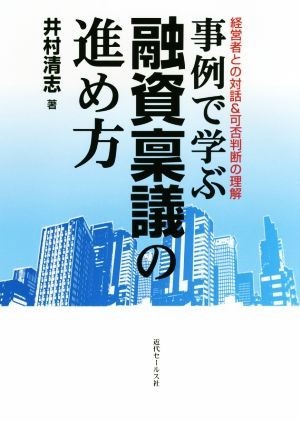 事例で学ぶ融資稟議の進め方 経営者との対話＆可否判断の理解／井村清志(著者)_画像1