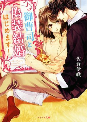 御曹司と偽装結婚はじめます！ ベリーズ文庫／佐倉伊織(著者)_画像1