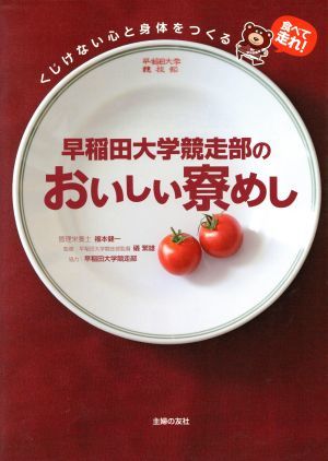 早稲田大学競走部のおいしい寮飯／福本健一(著者),礒繁雄_画像1