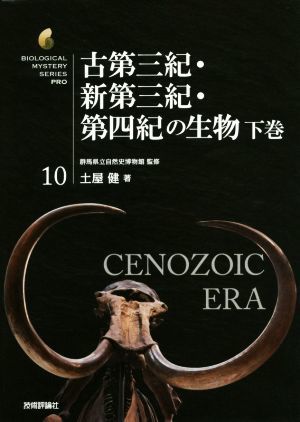 古第三紀・新第三紀・第四紀の生物(下巻) 生物ミステリーＰＲＯ１０／土屋健(著者),群馬県立自然史博物館(監修)_画像1