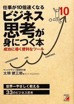 仕事が１０倍速くなる　ビジネス思考が身につく本 成功に導く便利なツール アスカビジネス／太期健三郎【著】_画像1