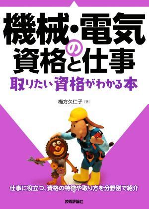 機械・電気の資格と仕事 取りたい資格がわかる本／梅方久仁子(著者)_画像1