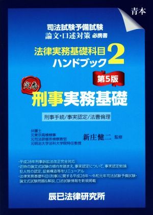 法律実務基礎科目ハンドブック　第５版(２) 司法試験予備試験　刑事実務基礎／新庄健二(監修)_画像1