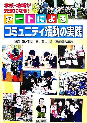 アートによるコミュニティ活動の実践 学校・地域が元気になる！／神吉脩，竹井史，栗山誠，三嶋眞人【編著】_画像1