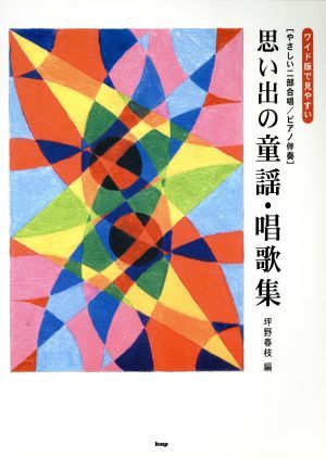 思い出の童謡・唱歌集　やさしい二部合唱／ピアノ伴奏／坪野春枝(著者)_画像1