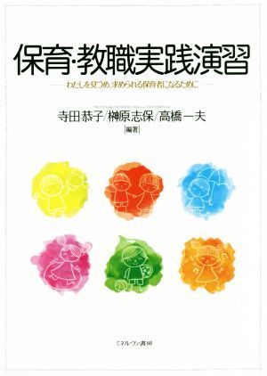 保育・教職実践演習 わたしを見つめ、求められる保育者になるために／寺田恭子(著者),榊原志保(著者),高橋一夫(著者)_画像1