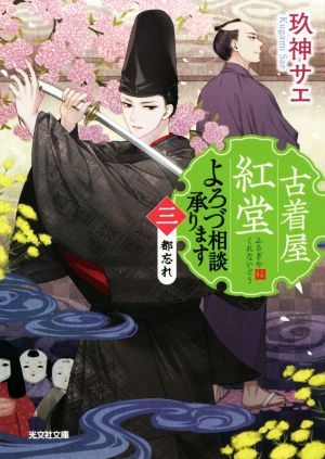 古着屋紅堂　よろづ相談承ります(三) 都忘れ 光文社文庫／玖神サエ(著者)_画像1