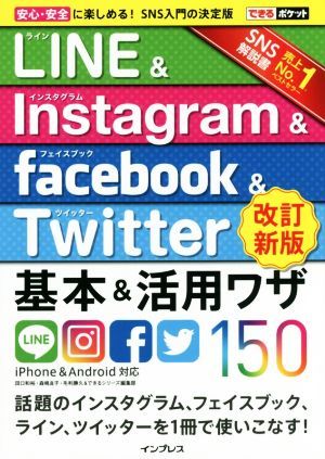 ＬＩＮＥ＆Ｉｎｓｔａｇｒａｍ＆ｆａｃｅｂｏｏｋ＆Ｔｗｉｔｔｅ基本＆活用ワザ１５０　ｉＰｈｏｎｅ＆Ａｎｄｒｏｉｄ対応　改訂新版 でき_画像1