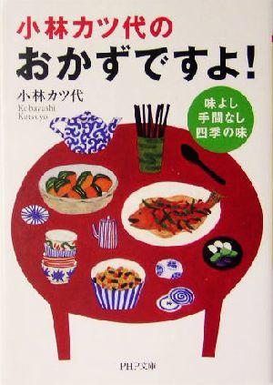 小林カツ代の「おかずですよ！」 味よし手間なし、四季の味 ＰＨＰ文庫／小林カツ代(著者)_画像1