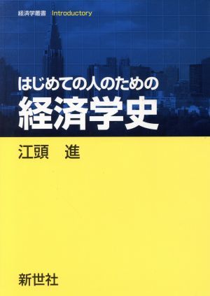 はじめての人のための経済学史 経済学叢書Ｉｎｔｒｏｄｕｃｔｏｒｙ／江頭進(著者)_画像1